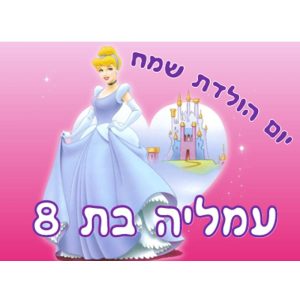 תמונה אכילה סינדרלה