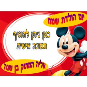 תמונה אכילה מיקי מאוס