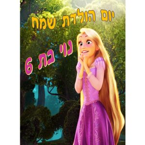 תמונה אכילה ריפונזל