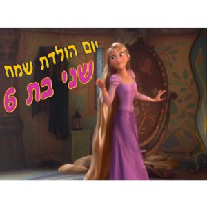 תמונה אכילה ריפונזל