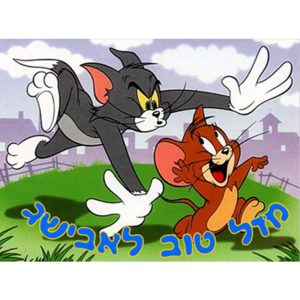 תמונה אכילה טום וג'רי