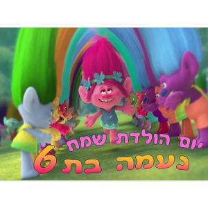תמונה אכילה טרולים