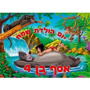 תמונה אכילה מוגלי