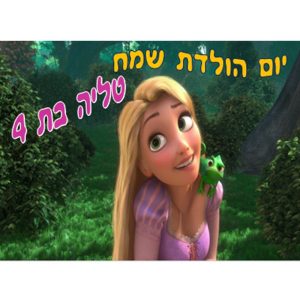 תמונה אכילה ריפונזל