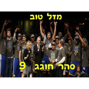 תמונה אכילה כדורסל