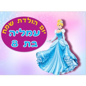 תמונה אכילה סינדרלה