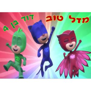 תמונה אכילה כח פי ג'יי